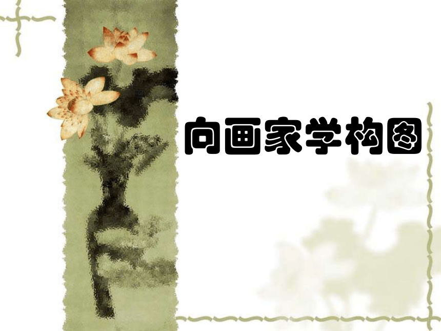 7.向画家学构图 课件（27张幻灯片）