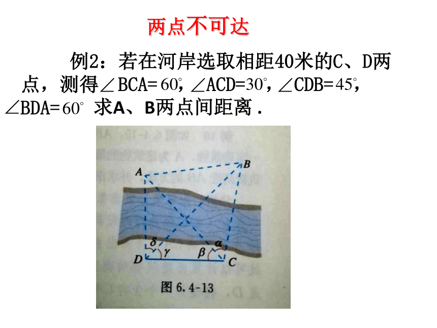 人教高中数学必修五1.2正弦定理余弦定理应用举例 课件（24张ppt）