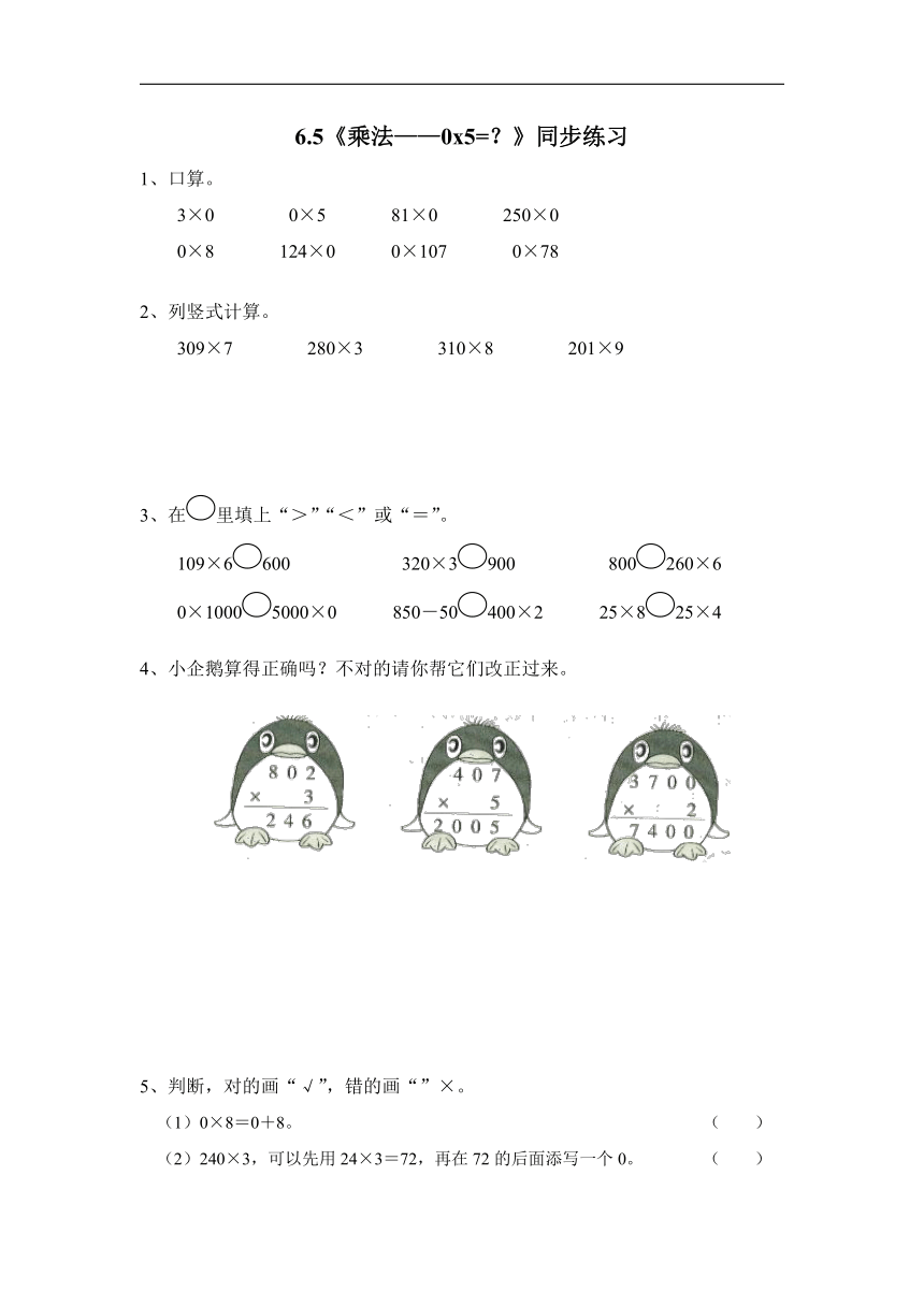 三年级数学上册试题 一课一练6.5《乘法——0x5=？》同步练习-北师大版（无答案）