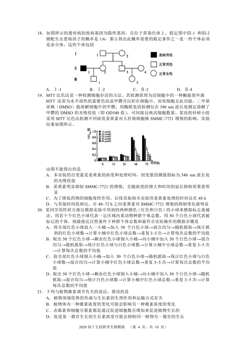 湘赣皖十五校2020届高三下学期第一次联考模拟生物试题（PDF版）