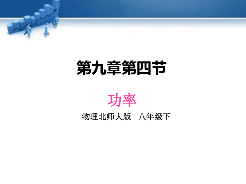 北师大版物理八年级下册第九章第四节9.4 功率  课件（28张ppt)