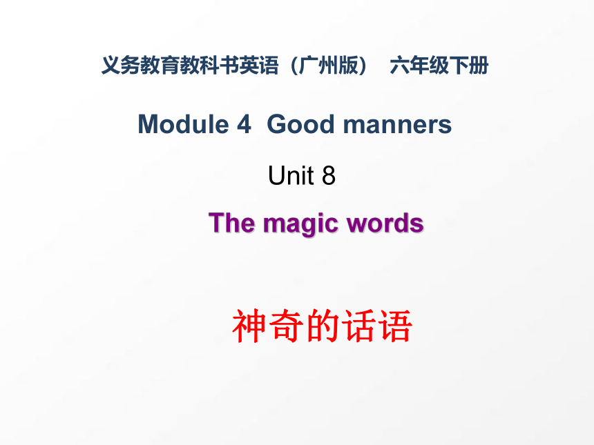 Unit 8 The magic words 复习课件(共73张PPT)