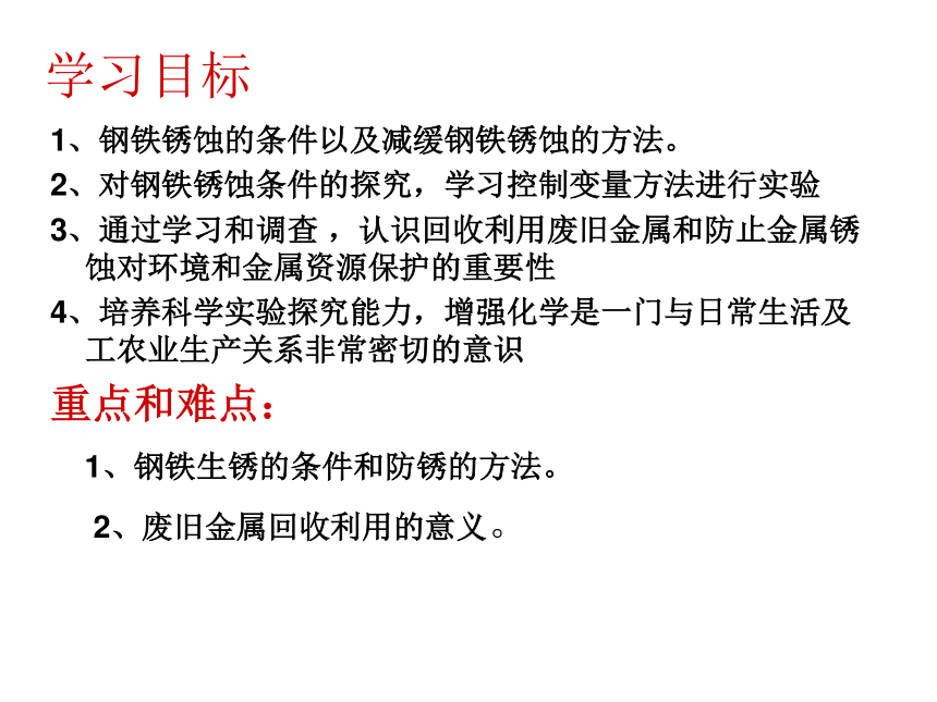 第三节 钢铁的锈蚀与防护 课件（16张PPT）