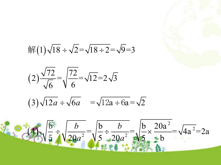 人教版数学八年级下册16.2 二次根式的乘除第2课时 课件（31张ppt)