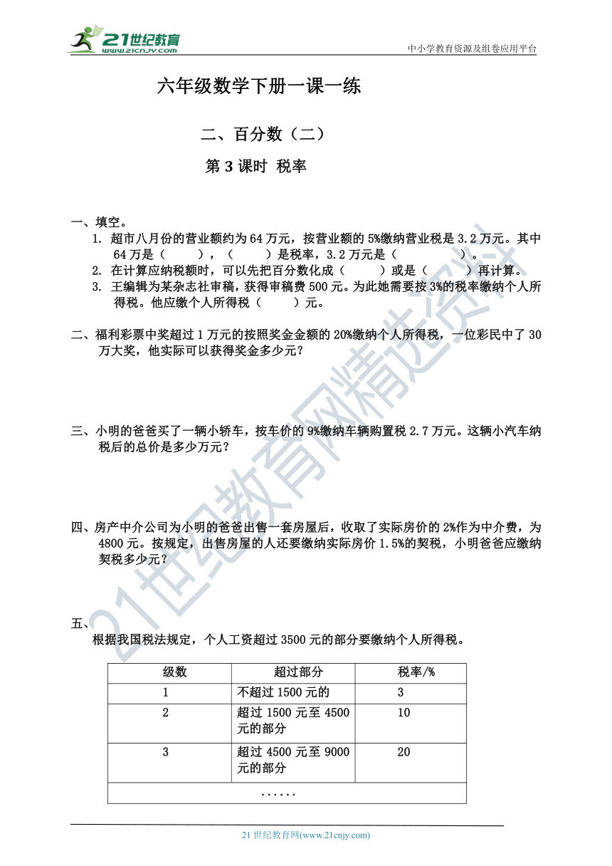 人教版六年级数学下册 百分数（二）税率同步练习（含答案）