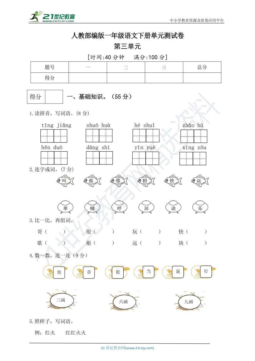 统编版一年级语文下册第三单元测试卷（1）（含答案）