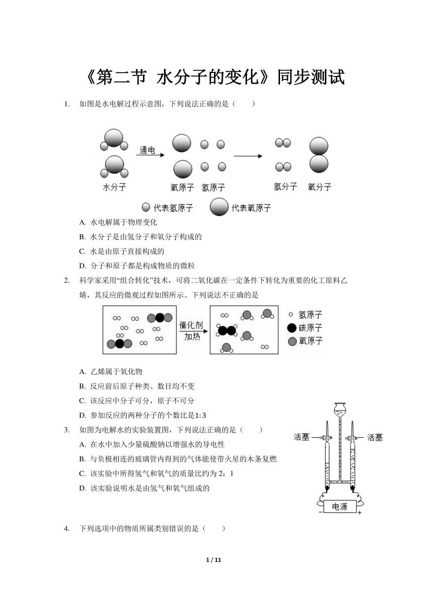 第二节 水分子的变化 同步练习（含答案解析）