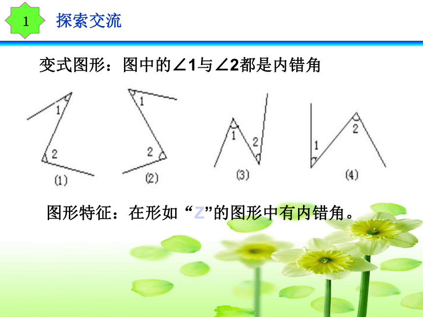 浙教版七年级数学下册1.2同位角 内错角 同旁内角课件（23张PPT）