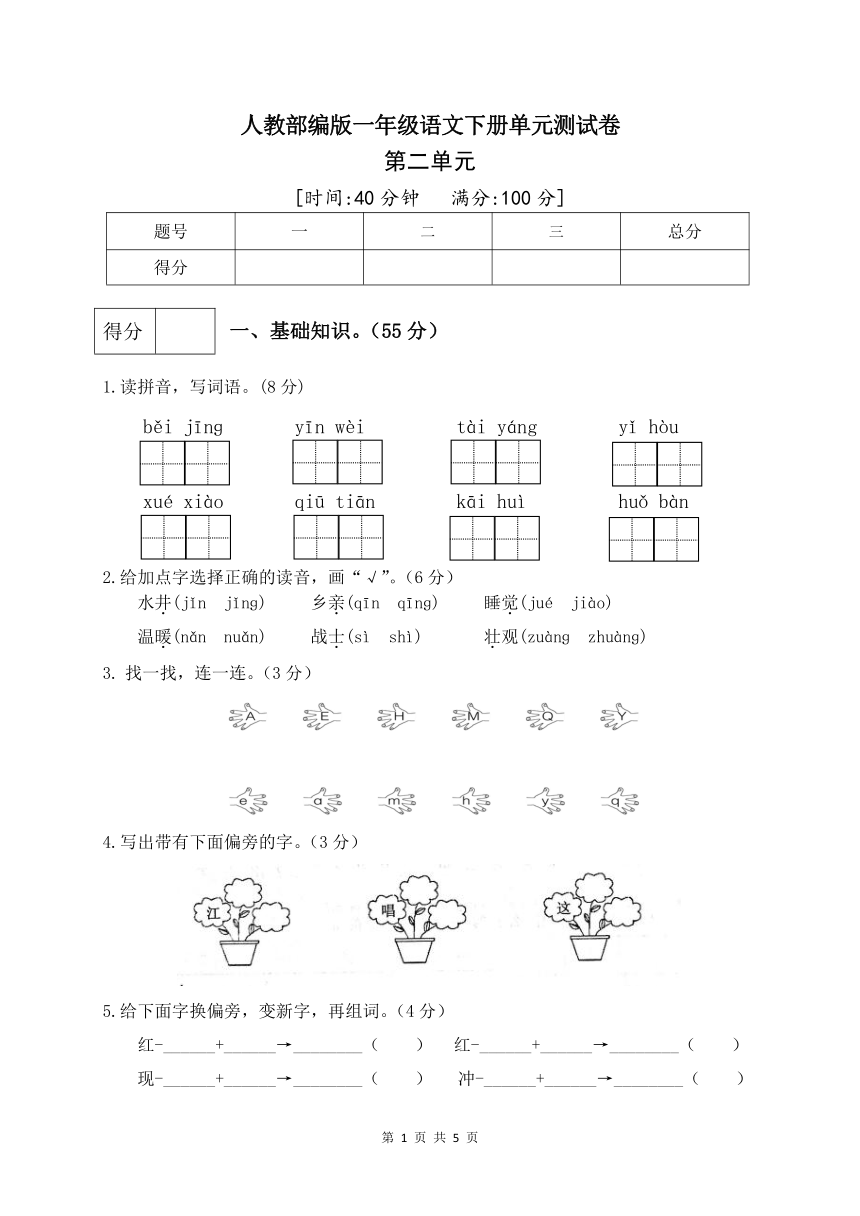 人教部编版一年级语文下册第二单元测试卷（二）（有答案）