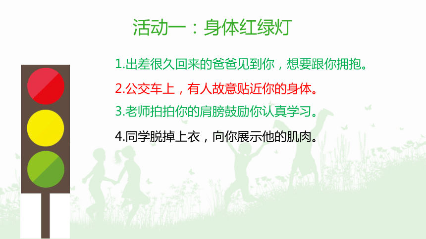 防范性侵 保护自己课件（22张幻灯片）