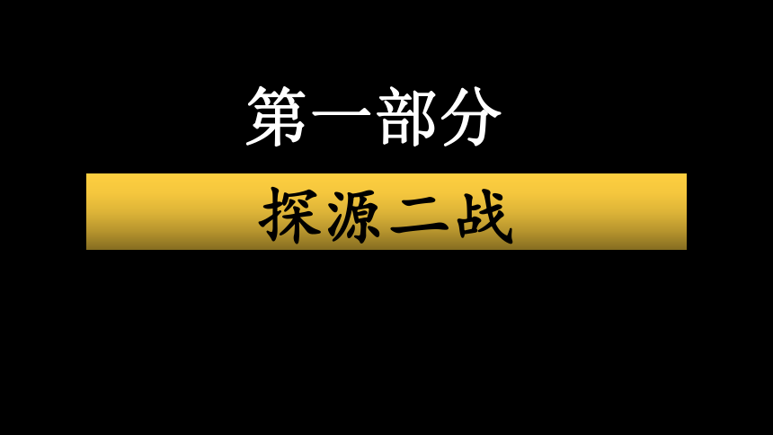 人教版必修2019中外历史纲要下 第17课 第二次世界大战与战后国际秩序的形成 课件（26张）