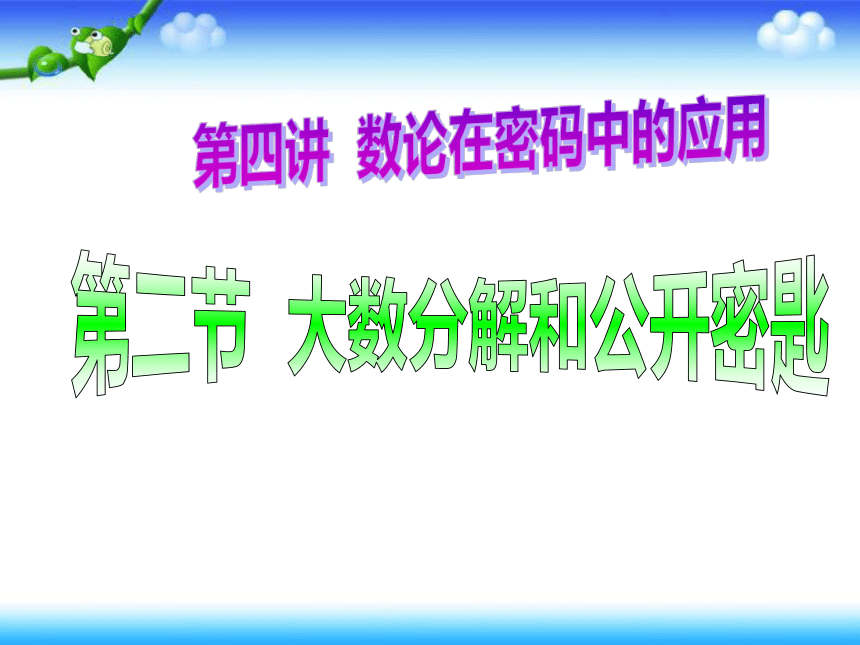 人教版高中数学选修4-6 第四讲 数论在密码中的应用（二）大数分解和公开密匙 上课课件(共25张PPT)