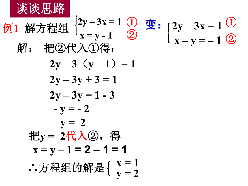 人教版七年级下学期数学8.2用代入消元法解二元一次方程组课件（第一课时 16张）