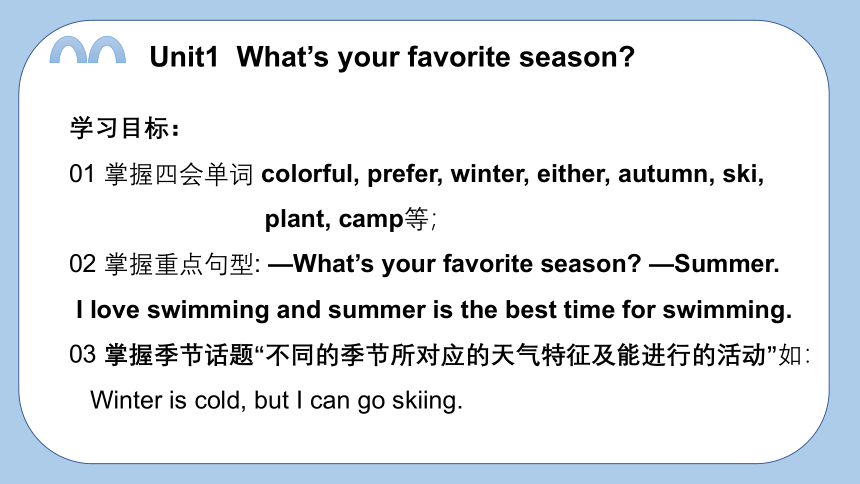 Unit1 What's your  favourite season 复习课件(共34张PPT)