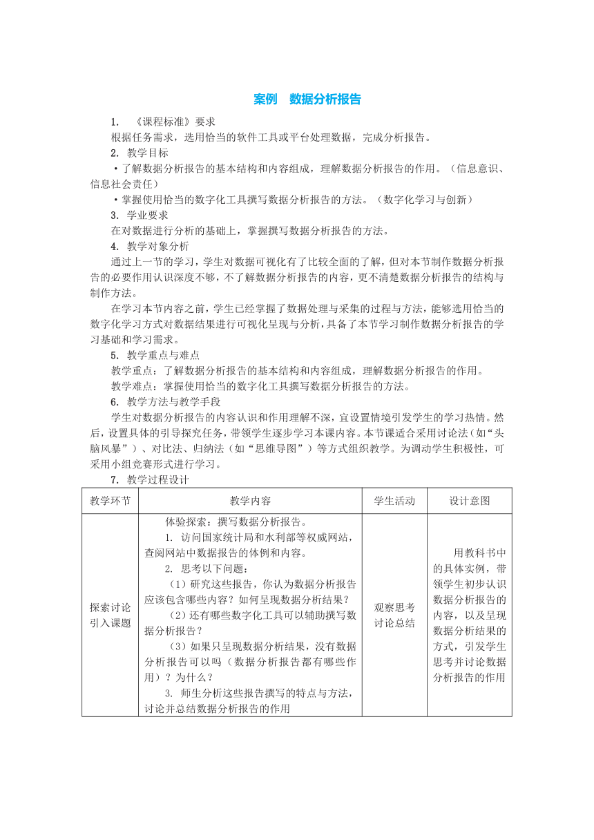 中图人教版（2019）信息技术必修一 3.4.1 数据分析报告 教案