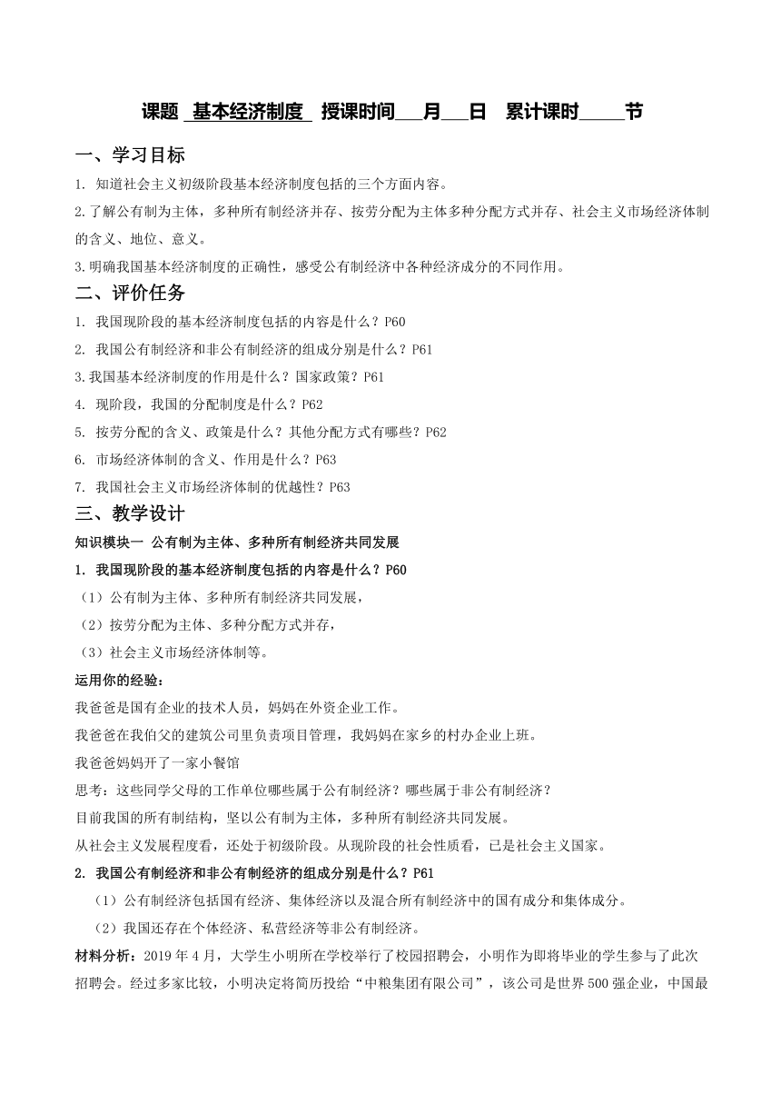 5.1基本经济制度 教案