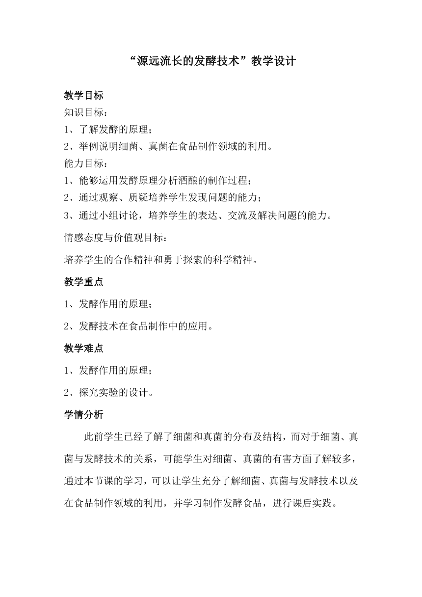 苏教版八年级生物下册第9单元第二十三章《第一节 源远流长的发酵技术》教学设计