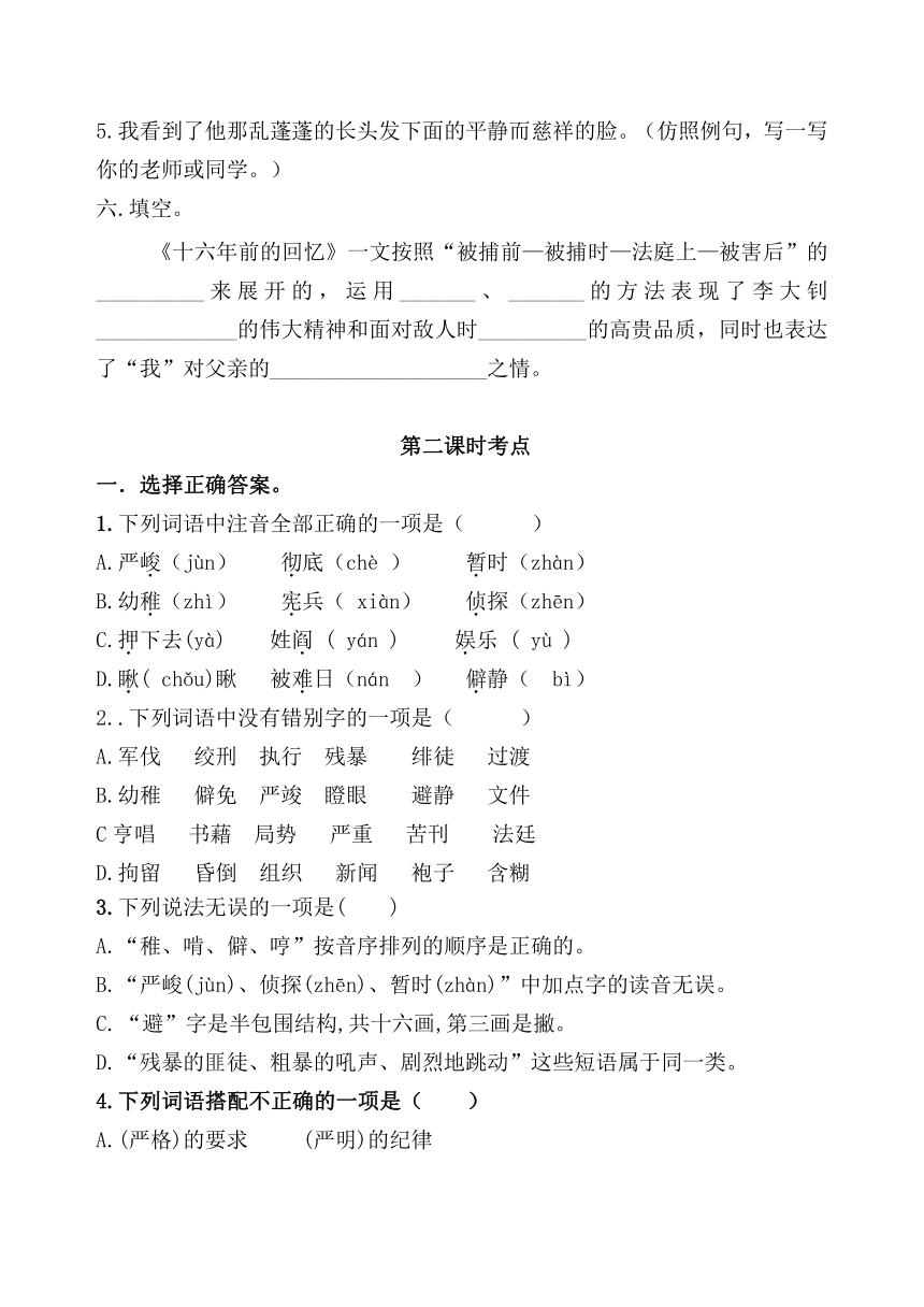 统编版六年级下册11《十六年前的回忆》课时考点名师汇编