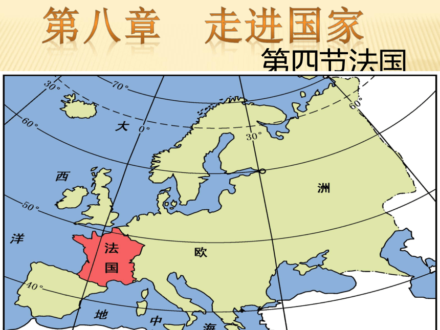 湘教版地理七年级下册：8.4法国 课件（47张ppt）