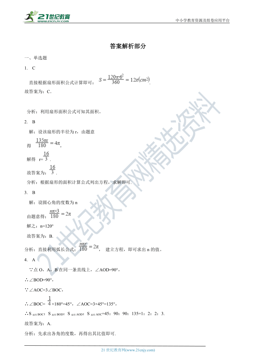 初中数学北师大版九年级下学期 第三章 3.9 弧长与扇形的面积（含解析）