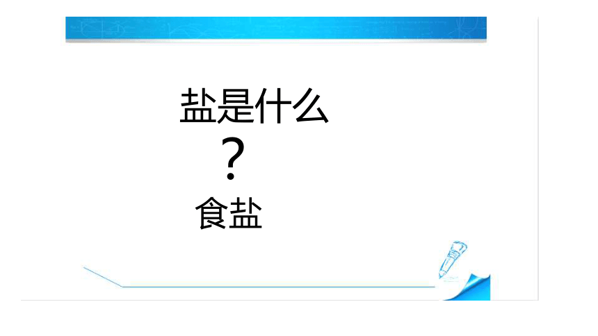 第一节几种常见的盐课件（17张PPT）