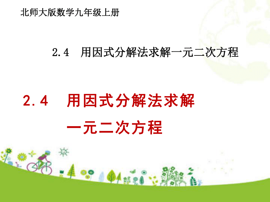 北师大版数学九年级上册2.4  用因式分解法求解一元二次方程  课件（22张ppt)