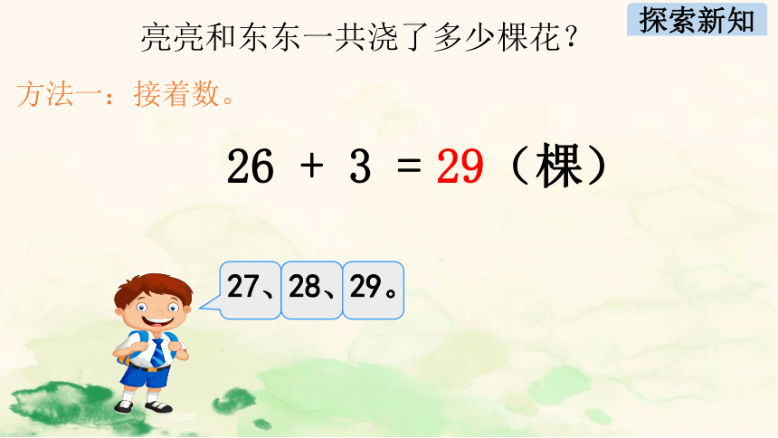 数学一年级下青岛版五四制4两位数加一位数、整十数（不进位）课件（16张PPT）