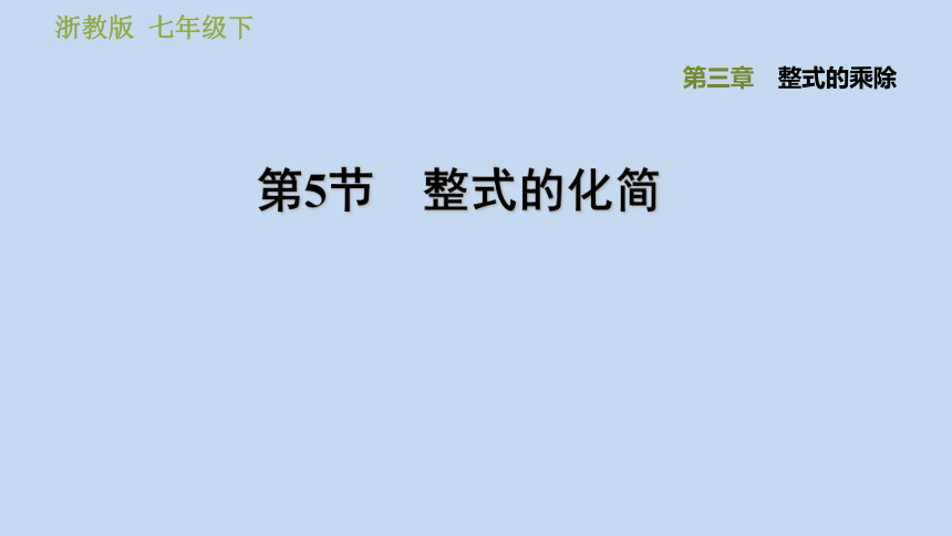 浙教版七下数学3.5整式的化简习题课件（26张）