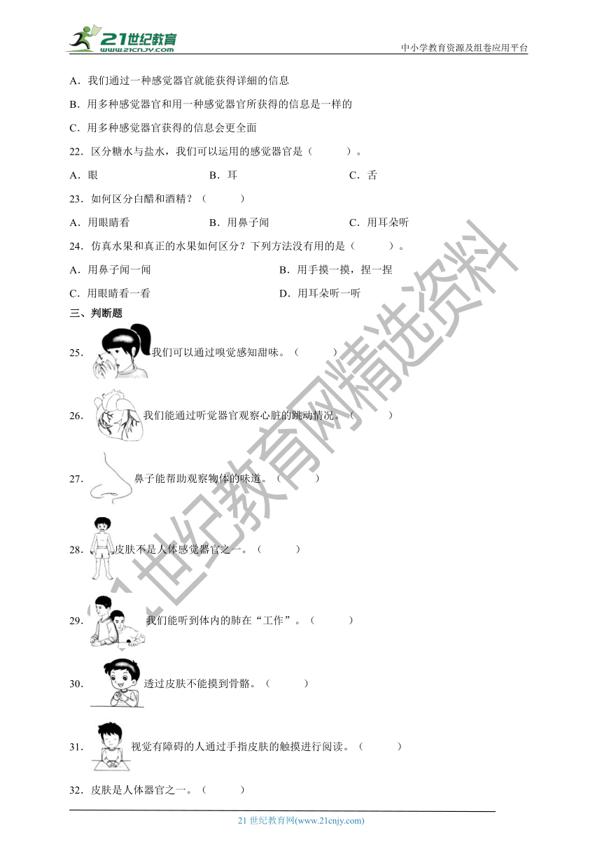 （教科版）科学二年级下第二单元2《通过感官来发现》习题