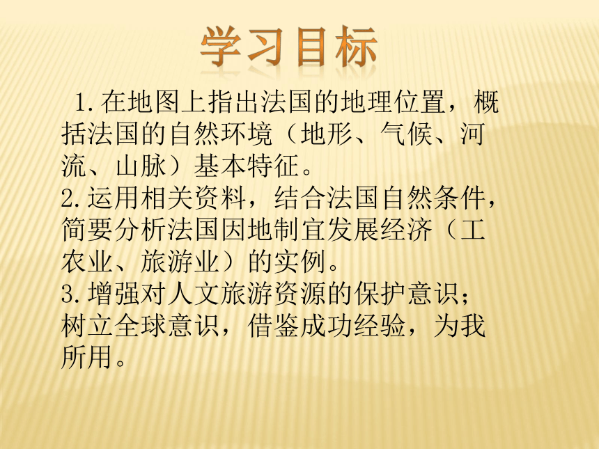 湘教版地理七年级下册：8.4法国 课件（47张ppt）