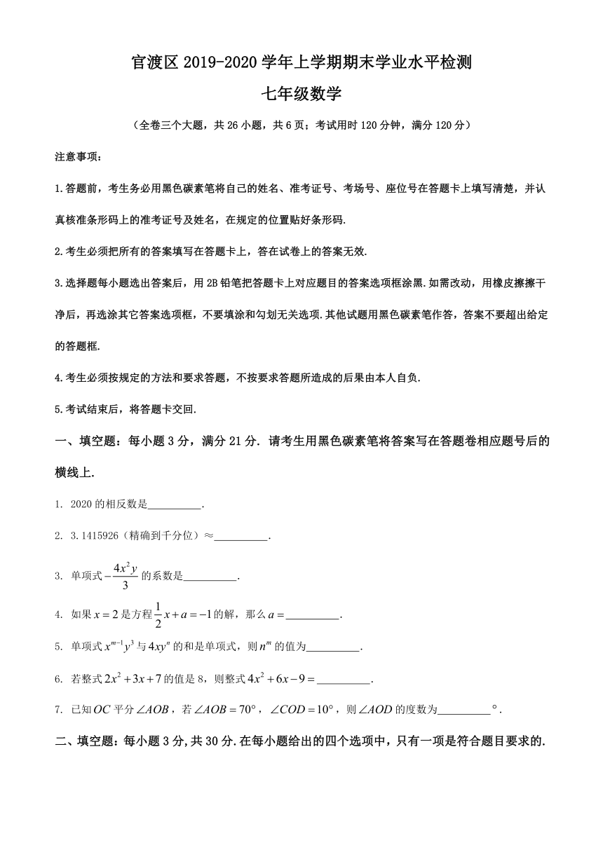 云南省昆明市官渡区2019-2020学年七年级上学期期末考试数学试题（PDF版，含答案）