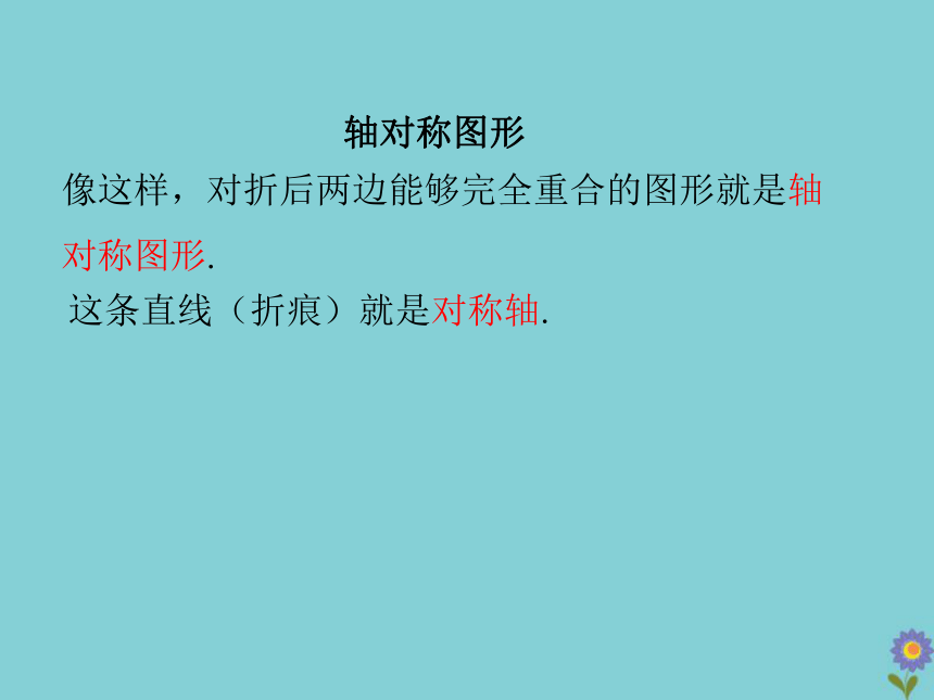 湘教版七年级数学下册5.1轴对称教学课件（2课时 28张）