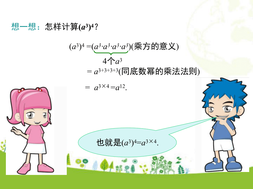 冀教版数学七年级下册8.2 幂的乘方和积的乘方 第1课时  课件（20张ppt)