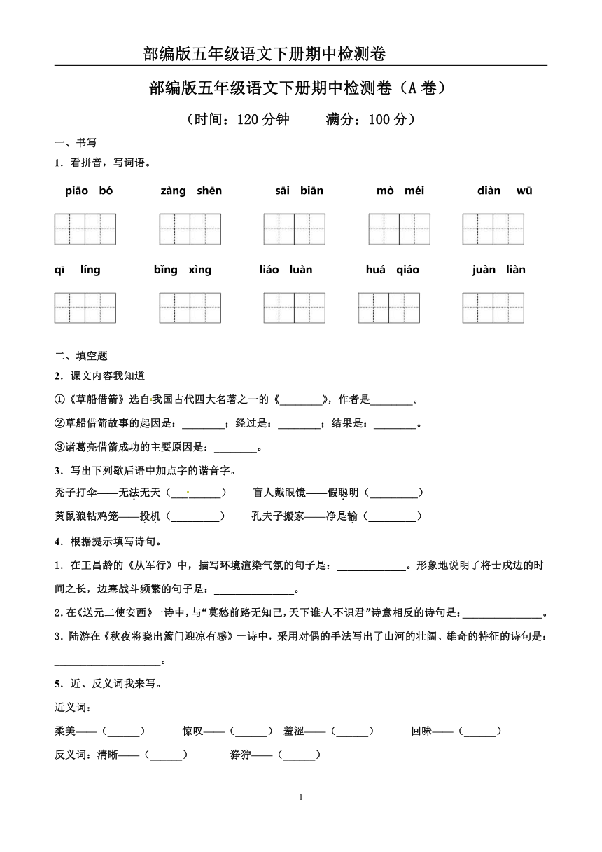 统编版五年级语文下册期中检测卷（A卷） （有答案）