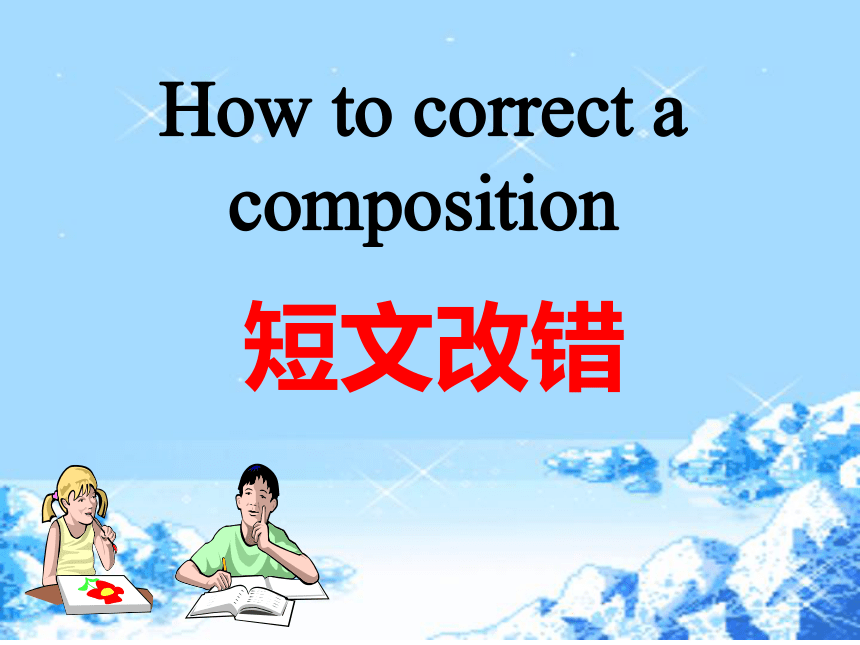 高考英语二轮专题 How to correct a composition 短文改错 课件（25张PPT）