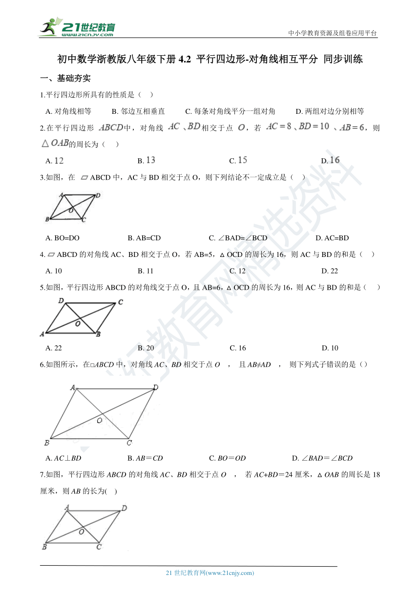 初中数学浙教版八年级下册4.2 平行四边形-对角线相互平分 同步训练（含解析）