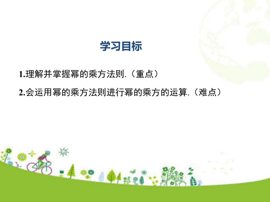 冀教版数学七年级下册8.2 幂的乘方和积的乘方 第1课时  课件（20张ppt)