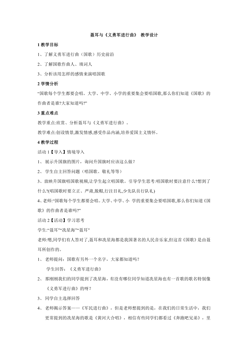 人教版三年级音乐下册（简谱）第三单元《聂耳与《义勇军进行曲》》教学设计