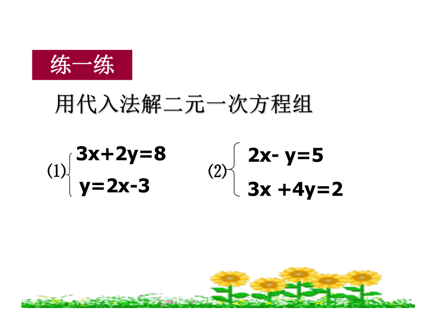 人教版七年级下学期数学8.2用代入消元法解二元一次方程组课件（第一课时 16张）