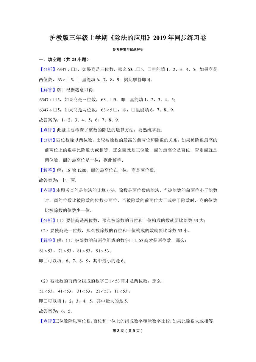 三年级上册数学试题  除法的应用同步练习   沪教版   (含答案)