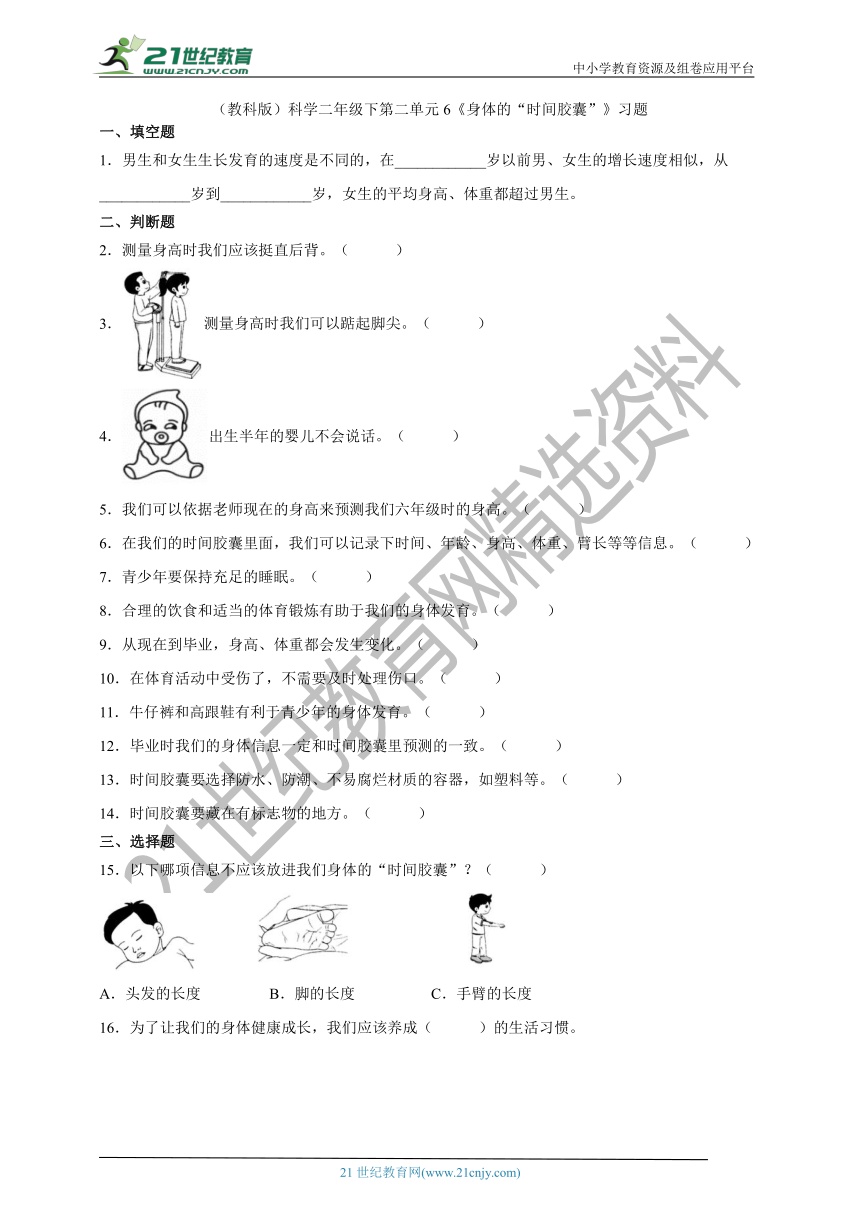 （教科版）科学二年级下第二单元6《身体的“时间胶囊”》习题