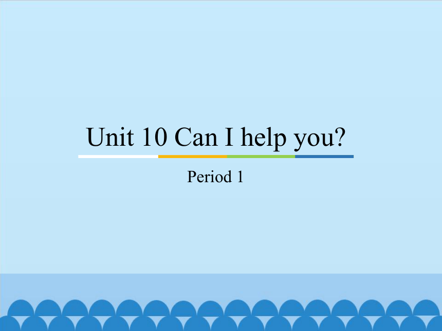 Unit 10 Can I help you？ Period 1  课件 (共16张PPT)