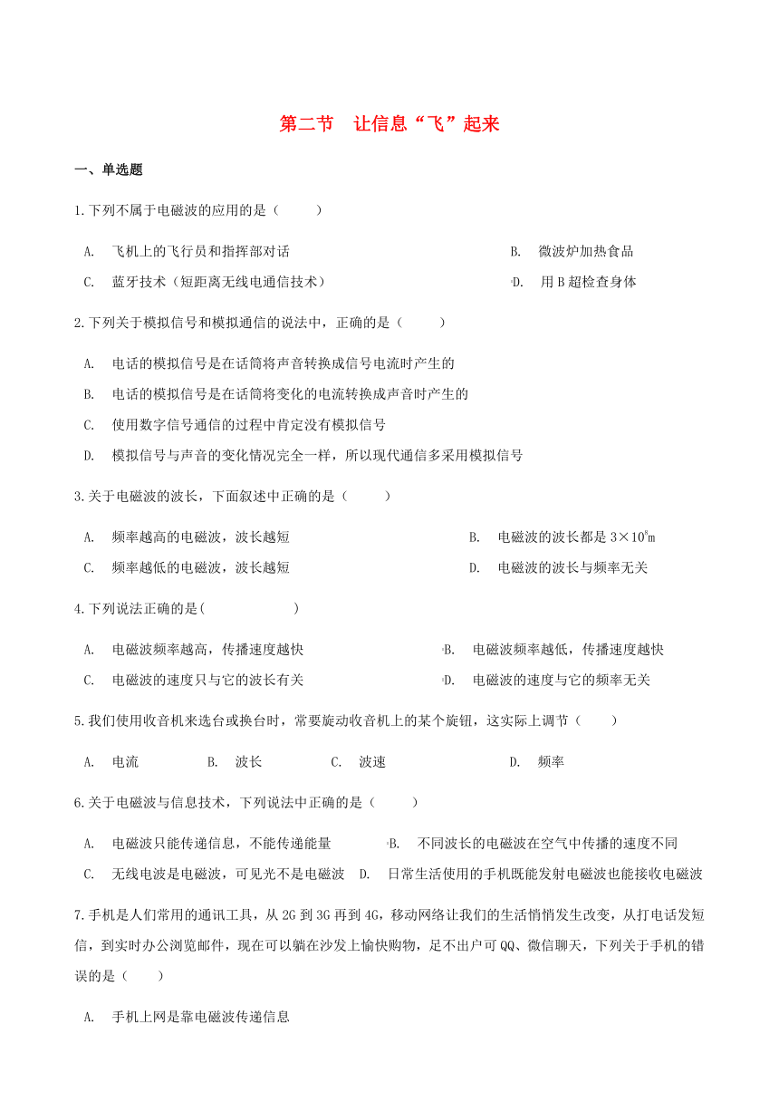 2020沪科版九年级物理全册第十九章走进信息时代第二节让信息“飞”起来作业设计（含答案）