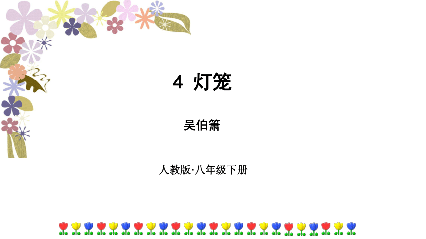 4灯笼课件（28张ppt）