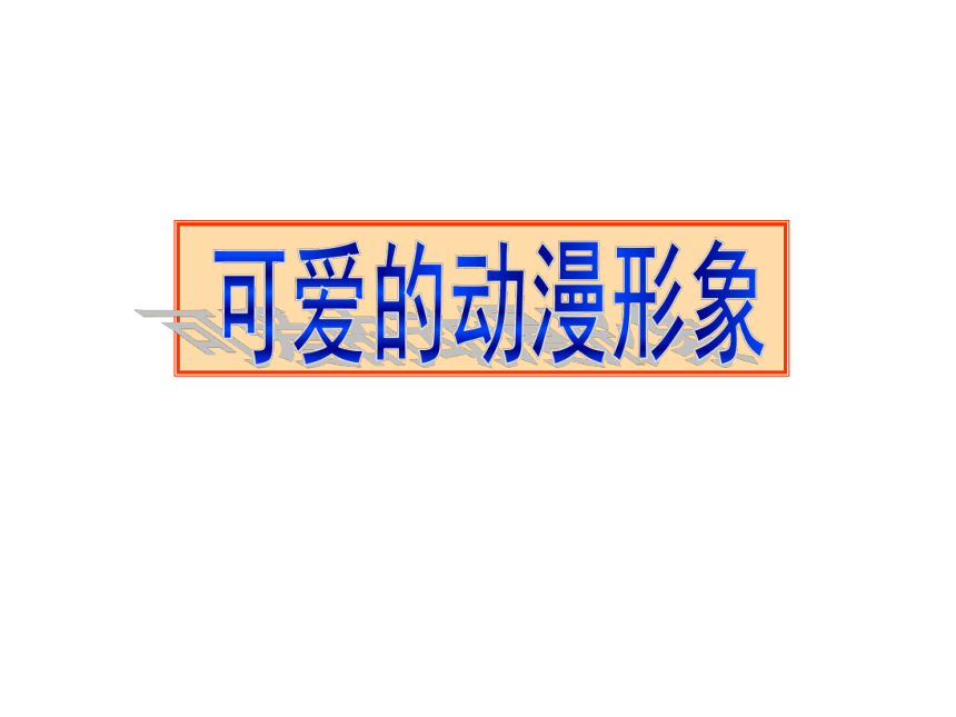 2.可爱的动漫形象 课件（19张幻灯片）