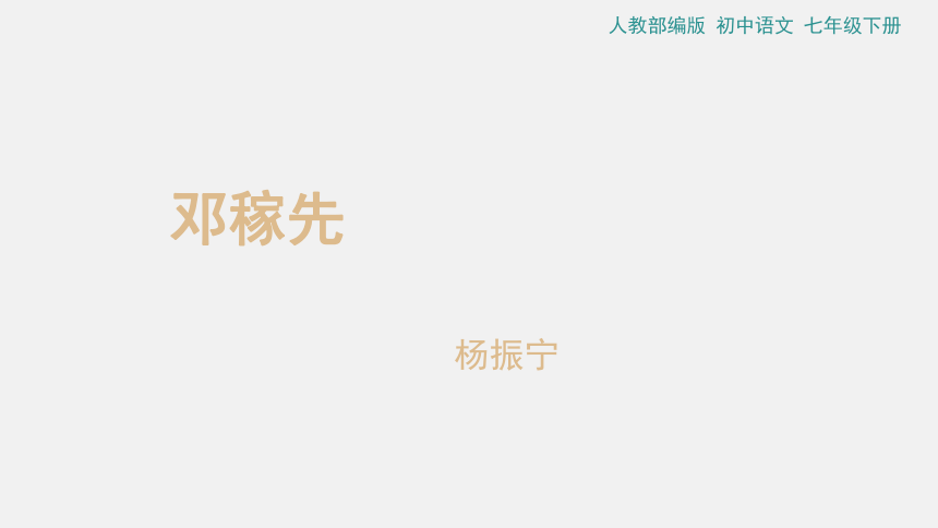 1.《邓稼先》教学课件（35张ppt）