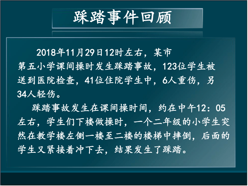 初中生校园安全主题班会系列课件-预防踩踏事故（20张幻灯片）