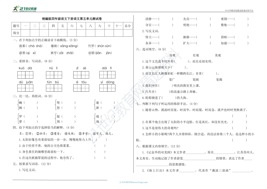 统编版四年级语文下册第五单元测试卷A（附答案）