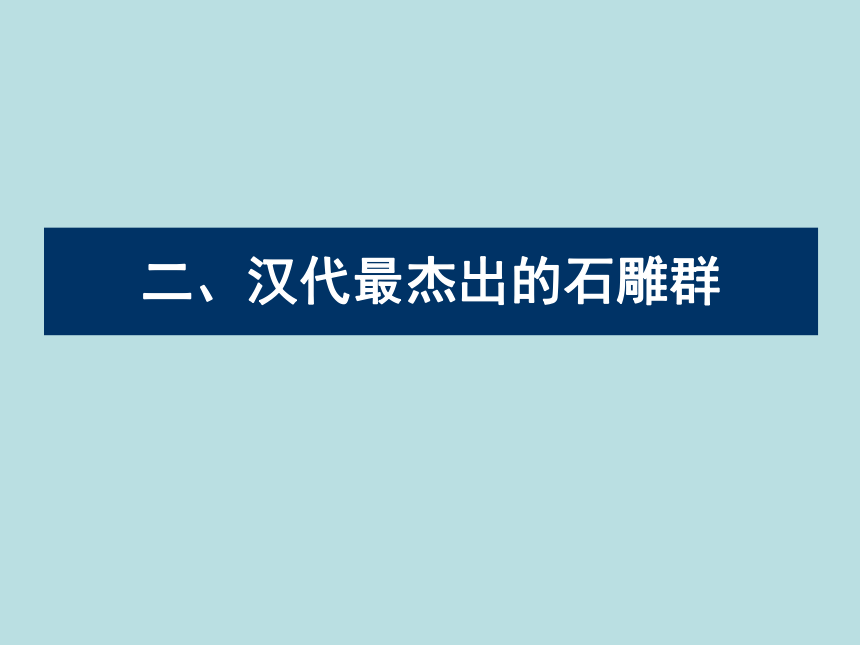 冀美版八年级下册 13.中国古代雕塑巡礼 课件（73张幻灯片）