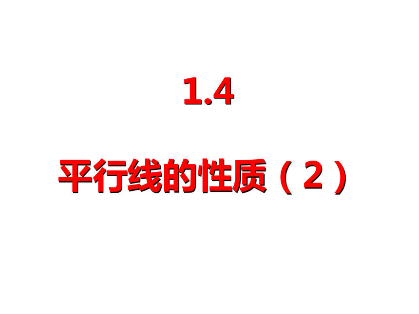 浙教版七年级数学下册1.4平行线的性质2课件（14张PPT）